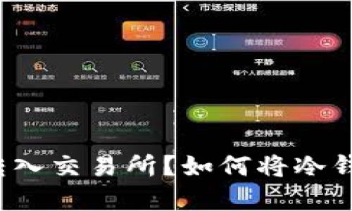 如何将冷钱包中的数字资产安全转入交易所？如何将冷钱包中的数字资产安全转入交易所？