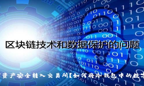 如何将冷钱包中的数字资产安全转入交易所？如何将冷钱包中的数字资产安全转入交易所？
