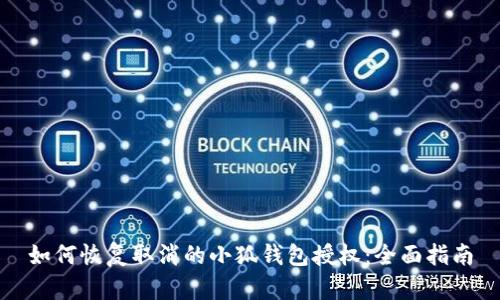 如何恢复取消的小狐钱包授权：全面指南