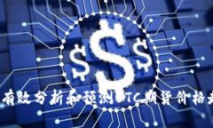 如何有效分析和预测BTC期货价格走势？