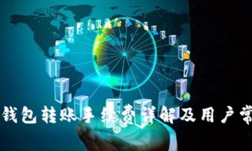 Token.im冷钱包转账手续费详解及用户常见问题分析