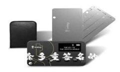 冷钱包解除多重签名的详细指南