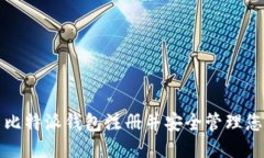 如何使用比特派钱包注册并安全管理您的冷钱包