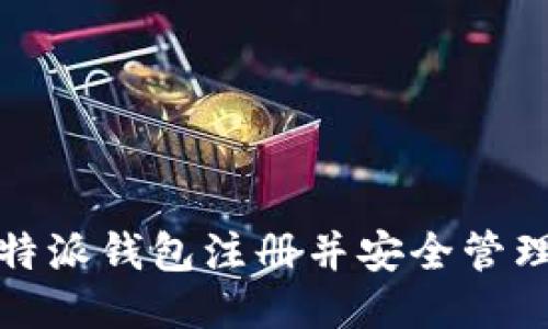 如何使用比特派钱包注册并安全管理您的冷钱包