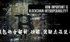 数字钱包的全解析：功能、优缺点及使用场景