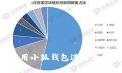 如何轻松使用小狐钱包进行质押：完整教程