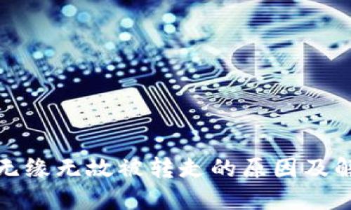 冷钱包无缘无故被转走的原因及解决方案