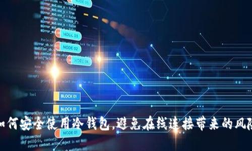 如何安全使用冷钱包，避免在线连接带来的风险