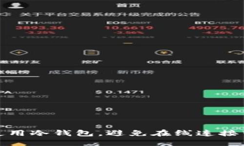 如何安全使用冷钱包，避免在线连接带来的风险