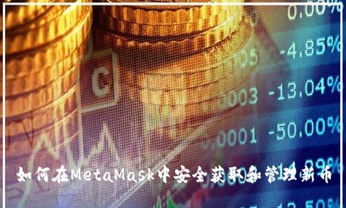 如何在MetaMask中安全获取和管理新币