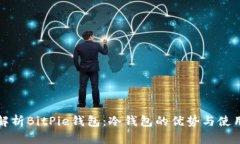 全面解析BitPie钱包：冷钱包的优势与使用指南