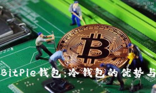 全面解析BitPie钱包：冷钱包的优势与使用指南