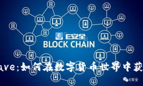 深入了解Aave：如何在数字货币世界中获得最大收益