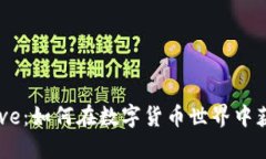深入了解Aave：如何在数字货币世界中获得最大收