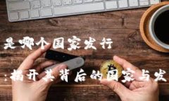 波场币是哪个国家发行波场币：揭开其背后的国