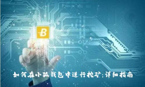 如何在小狐钱包中进行挖矿：详细指南