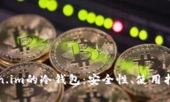 彻底理解Token.im的冷钱包：安全性、使用指南与常