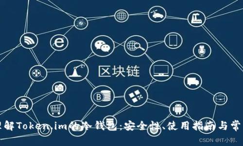 彻底理解Token.im的冷钱包：安全性、使用指南与常见问题