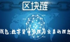 小狐钱包：数字货币管理与交易的理想工具