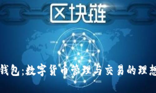 小狐钱包：数字货币管理与交易的理想工具