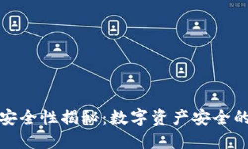 冷钱包的安全性揭秘：数字资产安全的最佳选择