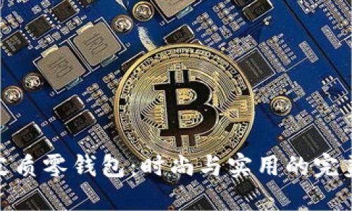小狐皮质零钱包：时尚与实用的完美结合