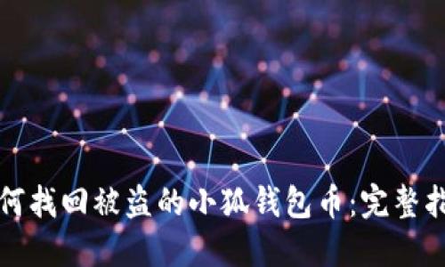 如何找回被盗的小狐钱包币：完整指南