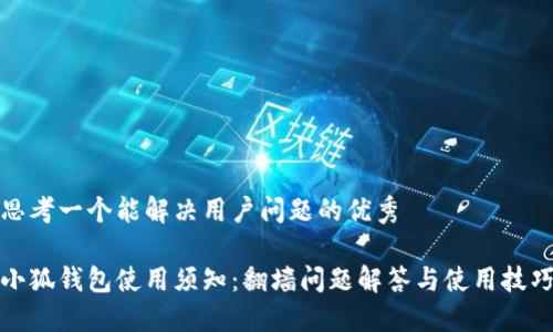 思考一个能解决用户问题的优秀

小狐钱包使用须知：翻墙问题解答与使用技巧