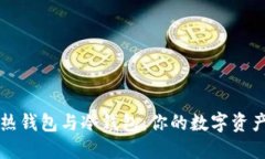 如何区分热钱包与冷钱包：你的数字资产保护指