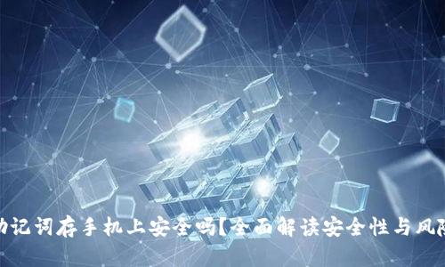 助记词存手机上安全吗？全面解读安全性与风险