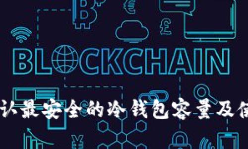 币圈公认最安全的冷钱包容量及使用指南