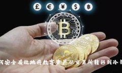 如何安全有效地将数字资产从交易所转移到冷钱