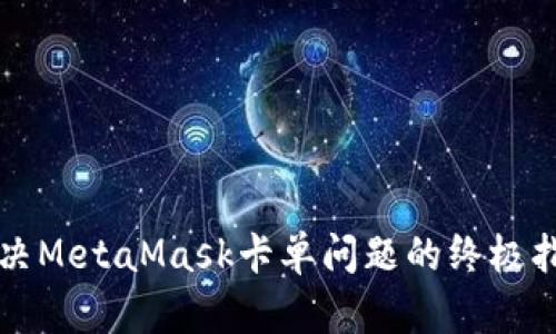 解决MetaMask卡单问题的终极指南