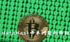 解决MetaMask卡单问题的终极指南