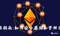 冷钱包TRC使用指南：如何安全存储和管理你的T