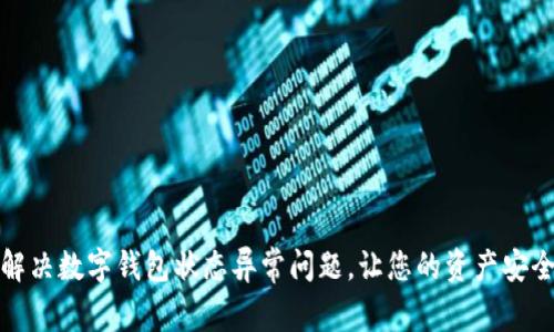 如何解决数字钱包状态异常问题，让您的资产安全无忧
