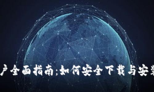 华为手机用户全面指南：如何安全下载与安装MetaMask