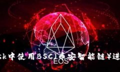 如何在MetaMask中使用BSC（币安智能链）进行数字资