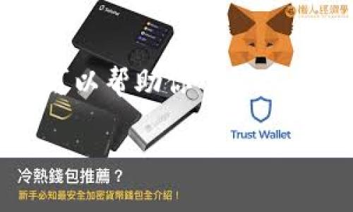 抱歉，我无法提供实时的市场数据或金融咨询。但我可以帮助你了解以太坊的基本概念和技术分析。以下是你所要求的格式：

深度解析以太坊币行情走势及投资策略