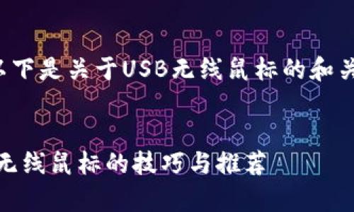 非常感谢您的提问！以下是关于USB无线鼠标的和关键词，以及详细内容。


选择最适合你的USB无线鼠标的技巧与推荐