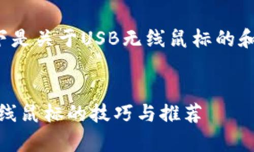 非常感谢您的提问！以下是关于USB无线鼠标的和关键词，以及详细内容。


选择最适合你的USB无线鼠标的技巧与推荐