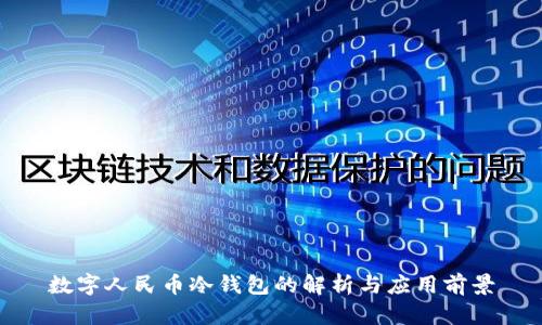 数字人民币冷钱包的解析与应用前景