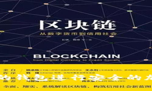 如何使用小狐符号的钱包进行安全的加密货币存储和交易
