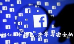 Louis Vuitton冷钱包：奢华与安全的完美结合