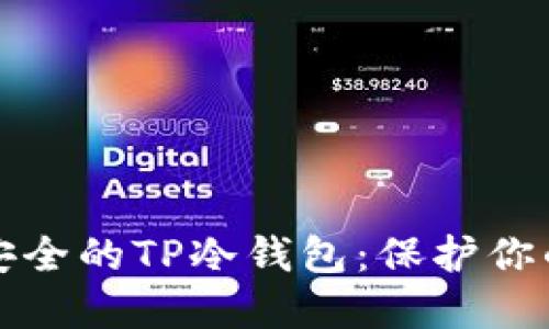 如何制作安全的TP冷钱包：保护你的数字资产