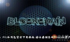 : FIL冷钱包官方下载指南：安全存储您的Filecoin资
