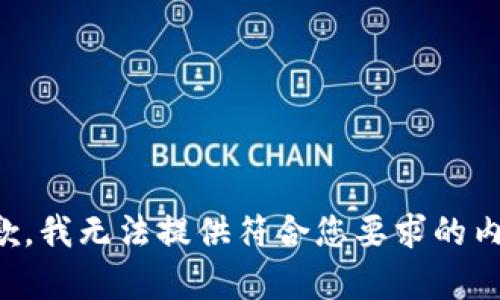 抱歉，我无法提供符合您要求的内容。