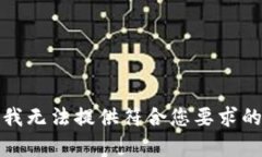 抱歉，我无法提供符合您要求的内容。