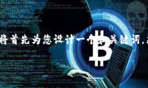 注意：由于生成大量内容可能会超出字符限制，我将首先为您设计一个和关键词，然后为您展示一个相关问题的详细解答作为示例。

小狐钱包真相揭秘：背后的骗局和风险