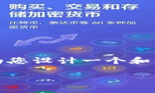 注意：由于生成大量内容可能会超出字符限制，我将首先为您设计一个和关键词，然后为您展示一个相关问题的详细解答作为示例。

小狐钱包真相揭秘：背后的骗局和风险